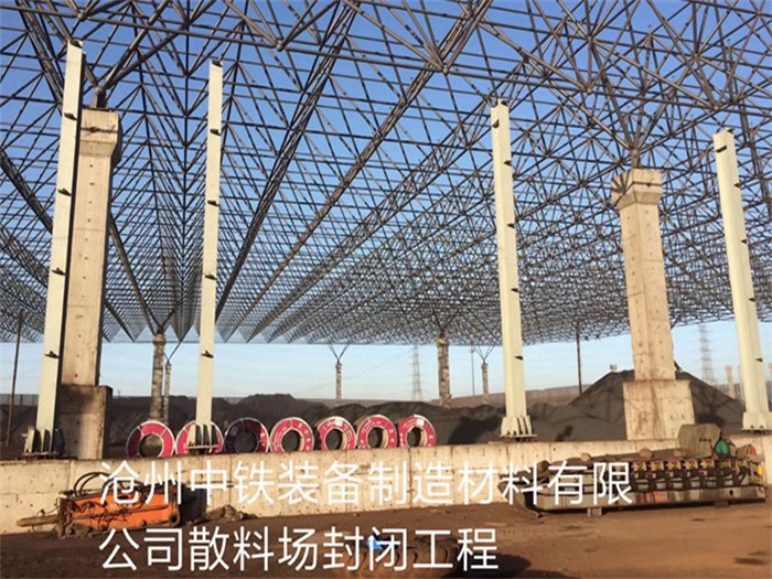 济南中铁装备制造材料有限公司散料厂封闭工程